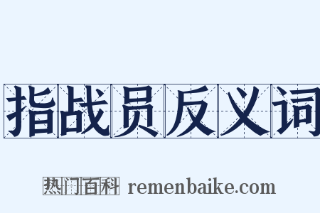 指战员反义词是什么意思的图片